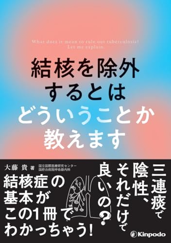 結核を除外するとはどういうことか教えますのサムネイル