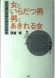 女にいらだつ男 男にあきれる女 すれ違い会話に学ぶ心理学