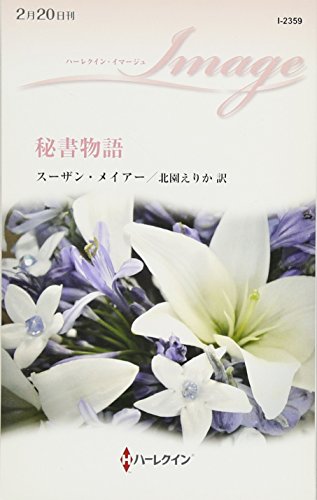 秘書物語 (ハーレクイン・イマージュ)