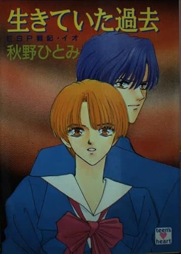 生きていた過去―ESP戦記・イオ (講談社X文庫―ティーンズハート)