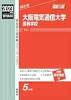 大阪電気通信大学高等学校 2023年度受験用 赤本 157 (高校別入試