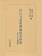 名著稀覯本絶版　政教社の研究 中野目徹 1993 思文閣出版 政教社の研究 | 中野目 徹 |本 | 通販 | Amazon