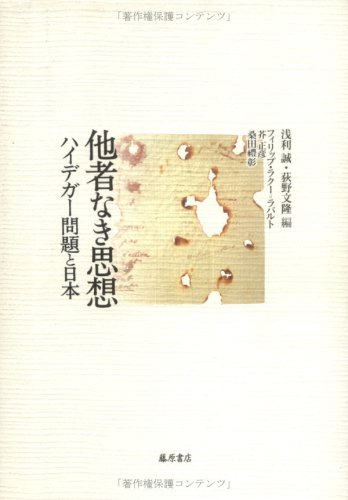 他者なき思想 ハイデガー問題と日本 感想 レビュー 読書メーター