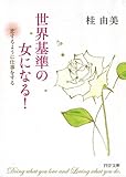 世界基準の女になる！ 恋するように仕事をする (PHP文庫)