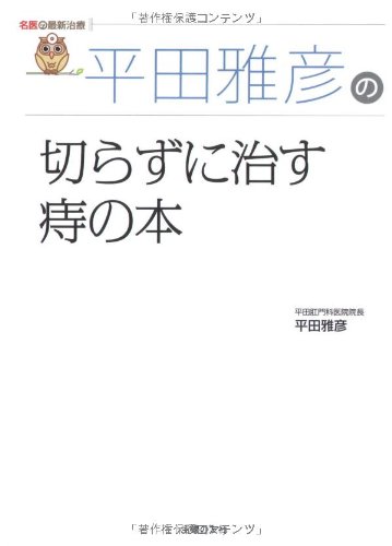 Amazon.co.jp: 平田雅彦の切らずに治す痔の本 (名医の最新治療) : 平田
