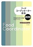 フードコーディネーター教本2019 3級資格認定試験対応テキスト