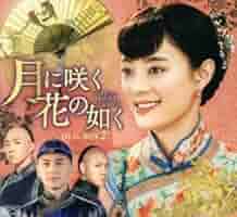 月に咲く花の如く DVD-BOX2 mxn26g8 Amazon.co.jp: 月に咲く花の如く DVD－BOX2＜シンプル