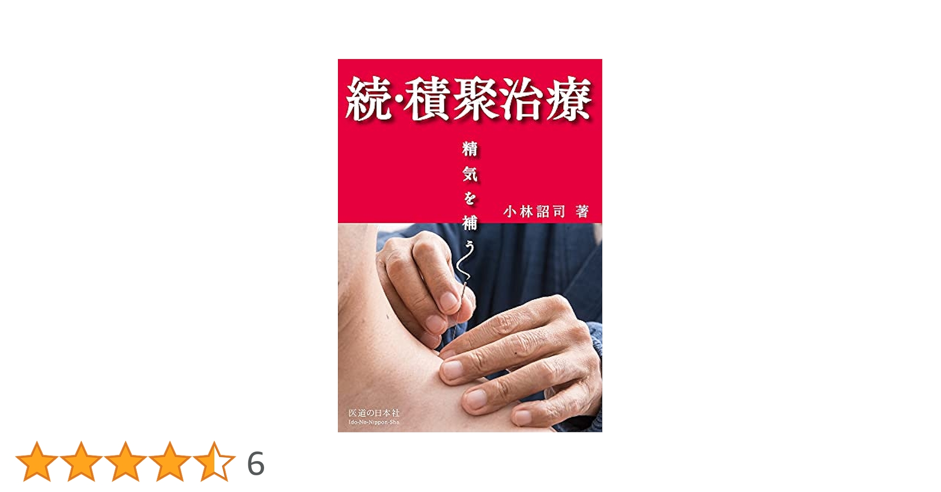 東洋医学講座第十巻　積聚治療 Amazon.com: 東洋医学講座第10巻経絡積聚治療編: 9784895319706