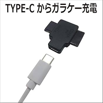 Amazon | ガラケー充電器 変換 アダプタ FOMA SoftBank-3G au TYPE C