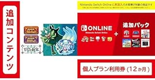 【Switch用追加コンテンツ】ポケットモンスター スカーレット・バイオレット ゼロの秘宝 |オンラインコード版＋Nintendo Switch Online + 追加パック 個人プラン 12ヶ月|オンラインコード版