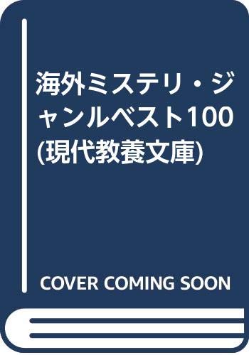 海外ミステリ・ジャンルベスト100 (現代教養文庫) 海外ミステリ・ジャンルベスト100 (現代教養文庫)