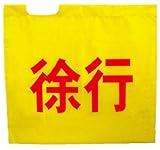 ミズケイ 役立~ツ 旗めくんです 黄旗 「徐行」