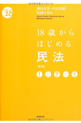 18歳からはじめる民法〔第2版〕 (From18)