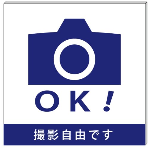 Amazon | 撮影OK プレート 看板 10cm×10cm | 標識・サイン | 文房具