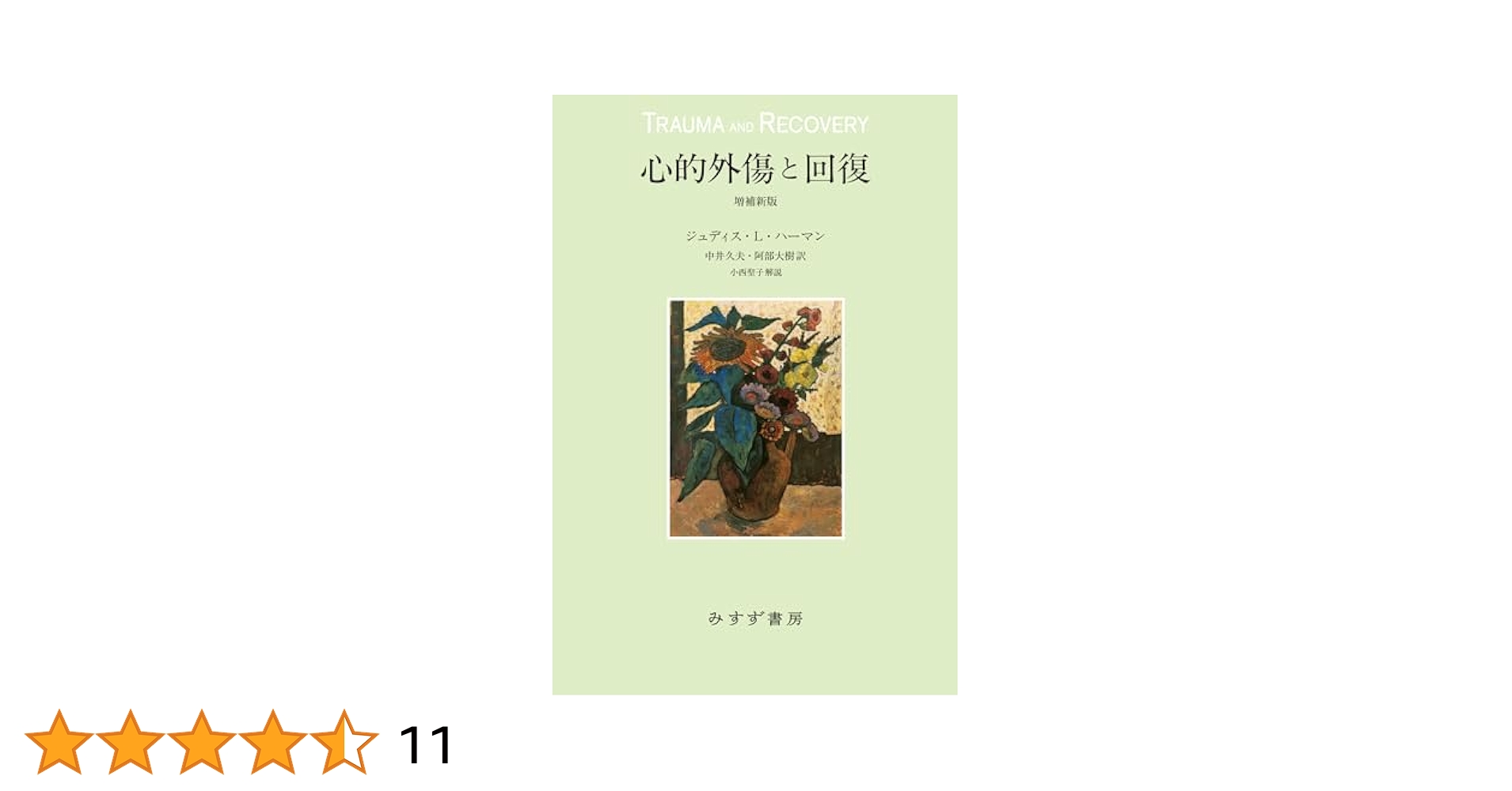 心的外傷と回復 増補版. 心的外傷と回復 / ハーマン，ジュディス・L．【著
