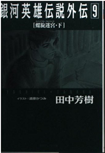 銀河英雄伝説外伝 9 (徳間デュアル文庫 た 1-34)