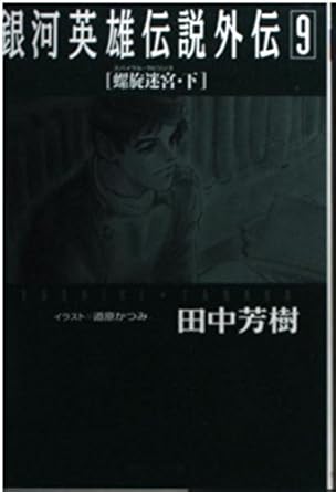 銀河英雄伝説外伝 9 (徳間デュアル文庫 た 1-34)