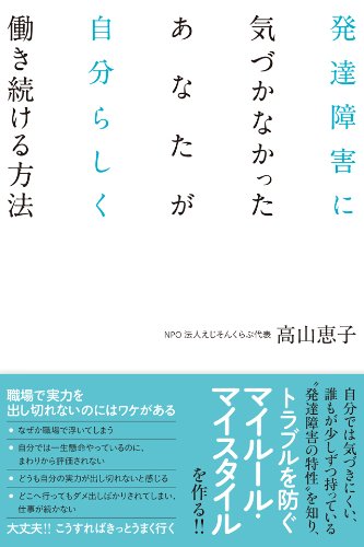 発達障害に気づかなかったあなたが自分らしく働き続ける方法 高山 恵子 福祉 Kindleストア Amazon