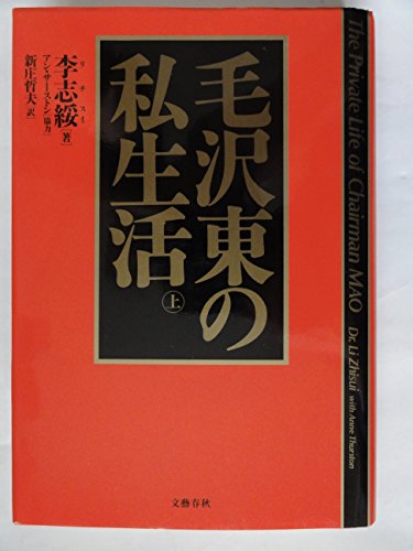 PDFダウンロード 毛沢東の私生活〈下〉 バイ