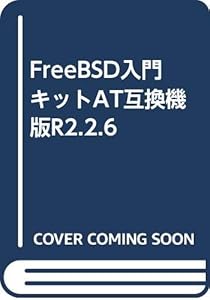 本のFreeBSD入門キットAT互換機版R2.2.6の表紙