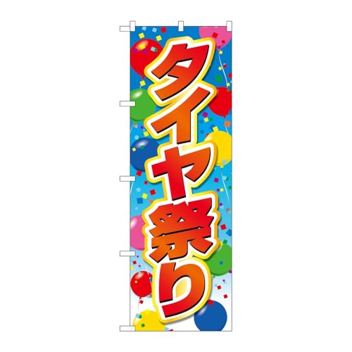 のぼり屋工房 のぼり旗 129978 タイヤ祭り風船 W600×H1800mm 1枚 三方三巻 販促 商売繁盛 受注生産品