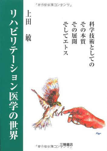 無料電子書籍 おすすめ リハビリテーション医学の世界―科学技術としての本質、その展開、そし バイ
