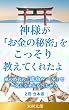 セール中のKindle本25:【2冊 合本版】神様が「お金の秘密」をこっそり教えてくれたよ: 風の時代の「成功ルール」で一気に幸せになっちゃう
