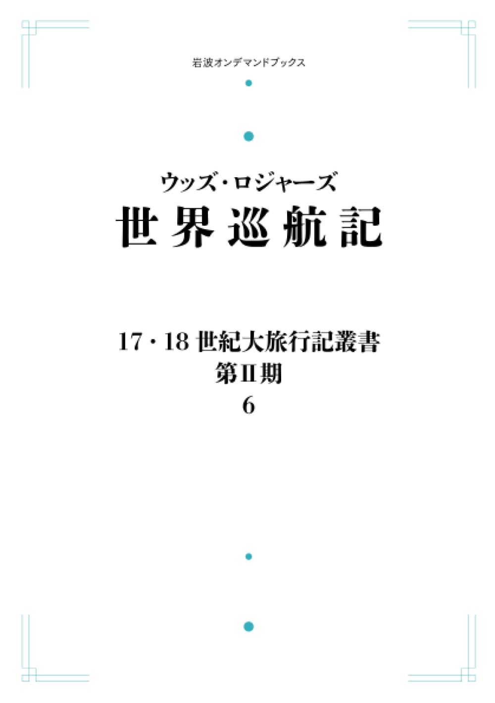 Amazon.co.jp: 17・18世紀大旅行記叢書 第Ⅱ期 6 世界巡航記 (岩波オン