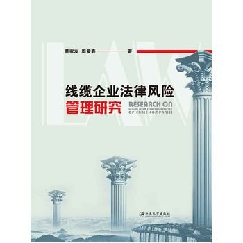 Cable companies Legal Risk Management(Chinese Edition)