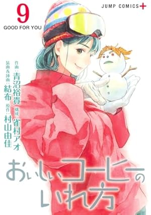 【中古】「非常に良い」おいしいコーヒーのいれ方 コミック 1-4巻セット おいしいコーヒーのいれ方 1 (ジャンプコミックス) | 青沼 裕貴, 雀村