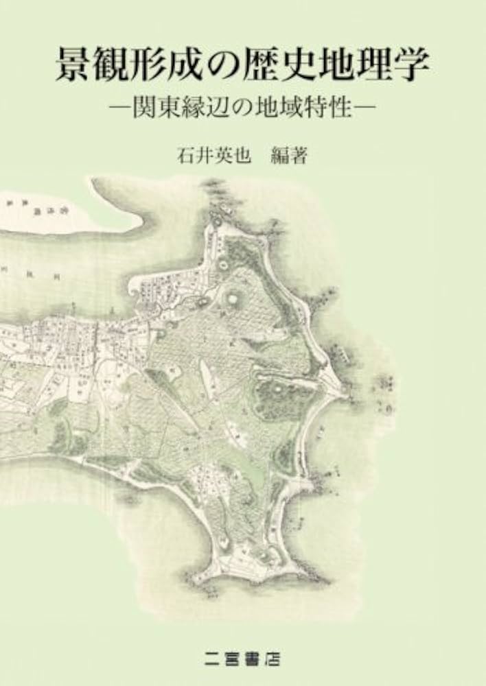地形環境と歴史景観 : 自然と人間の地理学 地形環境と歴史景観: 自然と人間の地理学 | 日下 雅義 |本