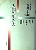 岩波講座 宗教と科学 (10)