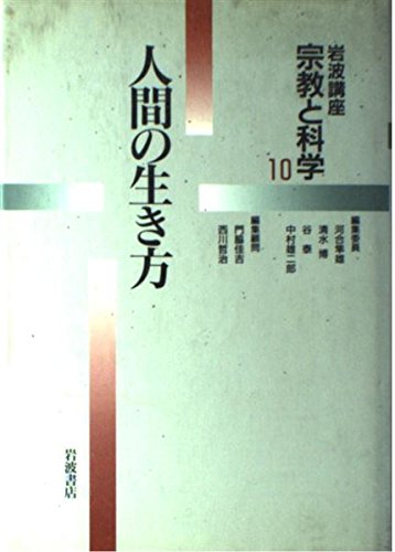 岩波講座 宗教と科学〈10〉人間の生き方