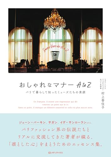 おしゃれなマナー AtoZ パリで暮らして知ったミューズたちの素顔