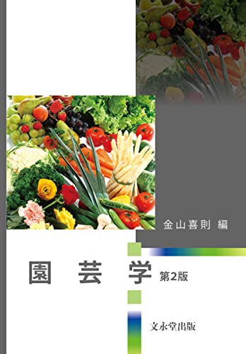 『園芸学 第2版』|感想・レビュー 読書メーター