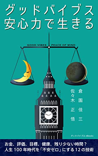 グッドバイブス 安心力で生きる: お金、評価、目標、健康、残り少ない時間? 人生100年時代を「不安ゼロ」にする12の技術 (グッドバイブス eBooks) グッドバイブス 安心力で生きる: お金、評価、目標、健康、残り少ない時間? 人生100年時代を「不安ゼロ」にする12の技術 (グッドバイブス eBooks)