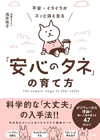 不安・イライラがスッと消え去る「安心のタネ」の育て方 ポリヴェーガル理論の第一人者が教える47のコツ