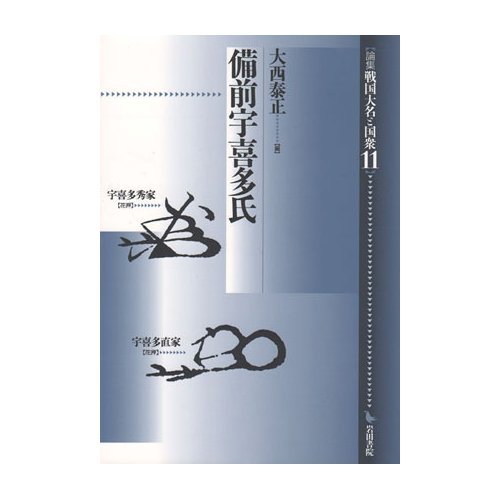 備前宇喜多氏 (論集戦国大名と国衆 11)