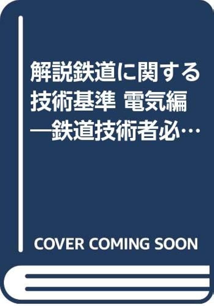 Amazon.co.jp: 解説鉄道に関する技術基準 電気編―鉄道技術者必見