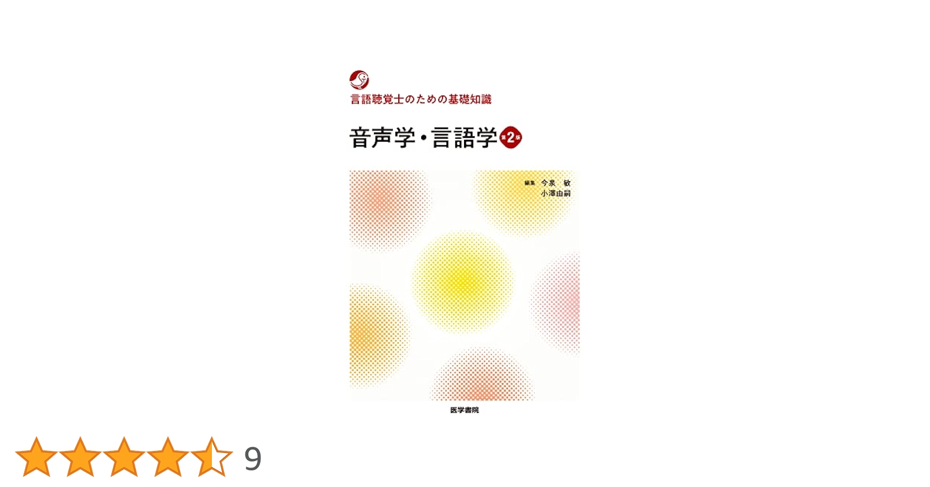 言語聴覚士 基礎分野 教科書 まとめ売り 言語聴覚士国家試験必修ポイント ST基礎科目 2023 オンライン