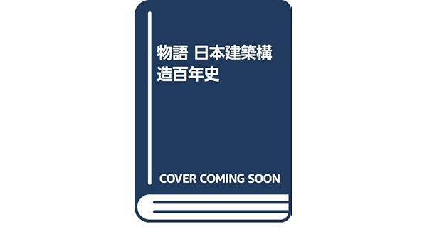 竹山 謙三郎 物語日本建築構造百年史 | helpsolucoes.com.br