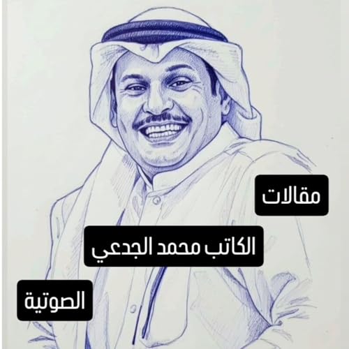 تأثير الذكاء الاصطناعي نقلة نوعية أم تهديد مستتر؟ - مقال صوتي