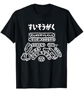 すいそうがく おもしろ ユーモア ジョーク モノクロ 文字 パロディ ネタ ひらがな 部活 吹奏楽 Tシャツ