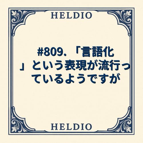 【再】#809. 「言語化」という表現が流行っているようですが