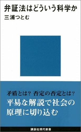 弁証法はどういう科学か (講談社現代新書 159) | 三浦 つとむ |本