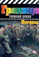 Pogony Seriya: Granitsa: Taezhnyy roman 5170121725 Book Cover