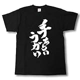 [Tシャツ魂] 手あらいうがい 筆で書いた文字Tシャツ (M, 黒Ｔシャツ×白文字(前面))