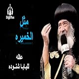 مثل الخميره