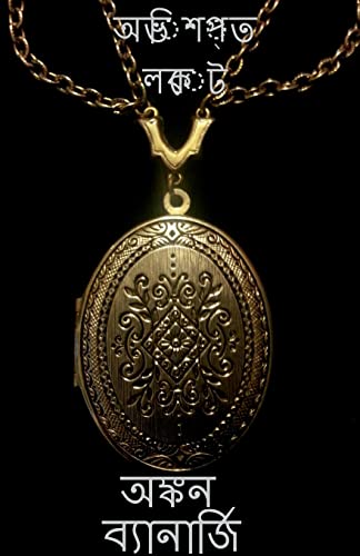 A cursed locket / অভিশপ্ত লকেট 1 (Bengali Edition)