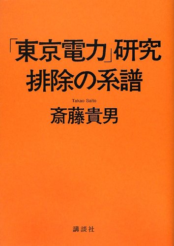 Amazon.co.jp: 「東京電力」研究排除の系譜 : 斎藤 貴男: 本